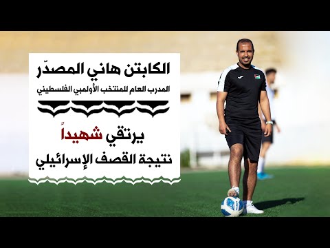 هاني المصدر.. يرحل شهيدا