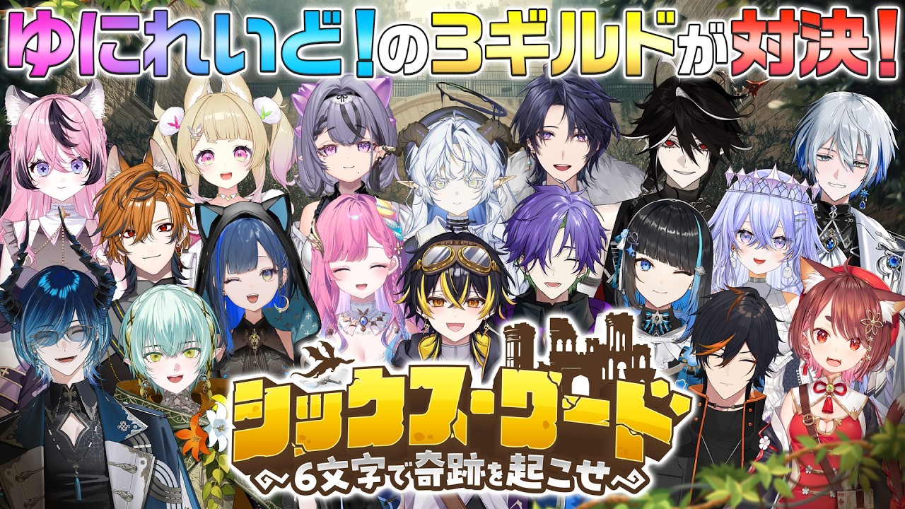 【ゆにクエ#012 】ギルド対抗！ シックス・ワード 〜6文字で奇跡を起こせ〜【ゆにれいど！】