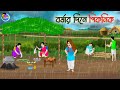 বর্ষার দিনে পিকনিক | Bengali Moral Stories Cartoon | Bangla Golpo | Thakumar Jhuli