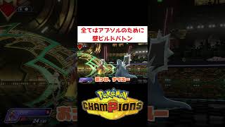 バトンやめますww【ポケモンチャンピオンズ】 #ゲーム実況 #shorts #ポケモン #ポケチャン #ランクマ #アブソル