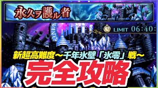 ラスクラ1279〜新超高難度「永久ヲ護ル者」〜千年氷壁「氷零」戦完全攻略！〜ポイントはカウンター＆状態異常っす！