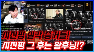 시진핑을 밀어내고 권력을 잡을 그들은 누구인가? 중국은 지금 숙청 파티 중!