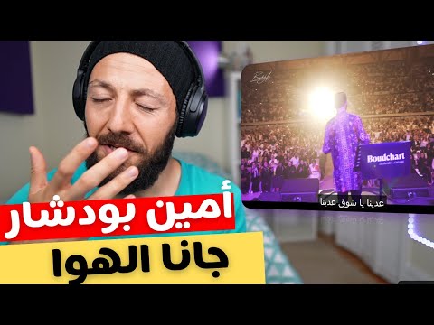 🇨🇦 CANADA REACTS TO Boudchart in Casablanca Gana El Hawa  جانا الهوا أمين بودشار مع الجمهور reaction