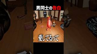 男同士で愛の告白をしまくる配信者 #ゲーム実況 #配信切り抜き #そらびび