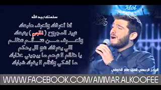 عمار الكوفي سلمتك بيد الله