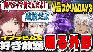 【ストリートファイター6】V最スクリムDAY3：訳ありイブラヒムを好き勝手煽る観戦席【ローレン/イブラヒム/花芽すみれ/葛葉/にじさんじ/ぶいすぽっ/切り抜き】