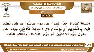 [129 -1024]  يوم عاشوراء هل يعتد فيه بالتقويم أو بإتمام ذي الحجة ثلاثين يوماً؟ - الشيخ صالح الفوزان image