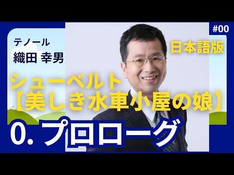 経営学科 日本語 で聴く シューベルト【美しき水車小屋の娘】0. プロローグ（作詞： #ミュラー の日本語訳）