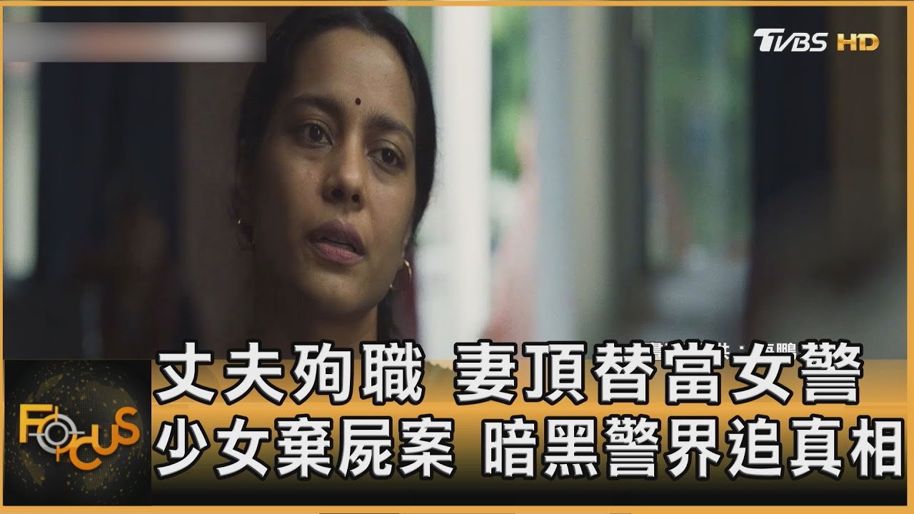 丈夫殉職.妻頂替當女警 少女棄屍案 暗黑警界追真相