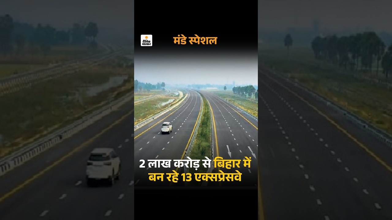 Expressway In Bihar: बिहार का नया डेवलपमेंट वे-2 लाख करोड़ से 13 एक्सप्रेसवे  Highway