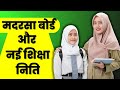 Madarsa Board And New Education Policy 2021 Madarsa Board New Education Policy Aapkamudarris