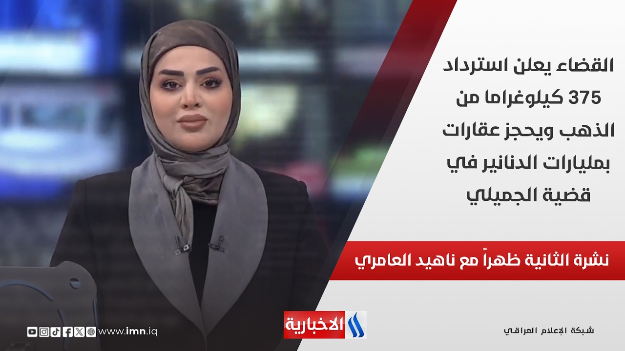 فيديو | القضاء يعلن استرداد 375 كيلوغراما من الذهب ويحجز عقارات بمليارات الدنانير في قضية الجميلي