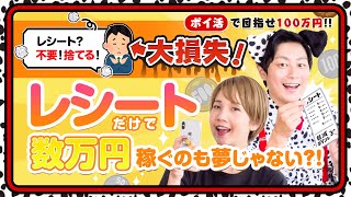 【100万円ポイ活芸人企画】レシート捨ててる人は損してるかも!!数万円稼げる!?おすすめレシート投稿アプリ大公開♪#27