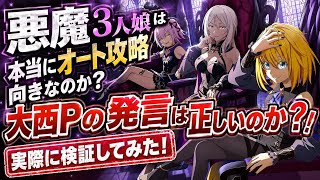 【まおりゅう】原初の悪魔3人娘は本当にオート攻略向きなのか？検証してみた！ ウルティマ、カレラ、テスタロッサ、加護エスプリ 闘破戦 破滅級も勝てる？！　転生したらスライムだった件 魔王と竜の建国譚