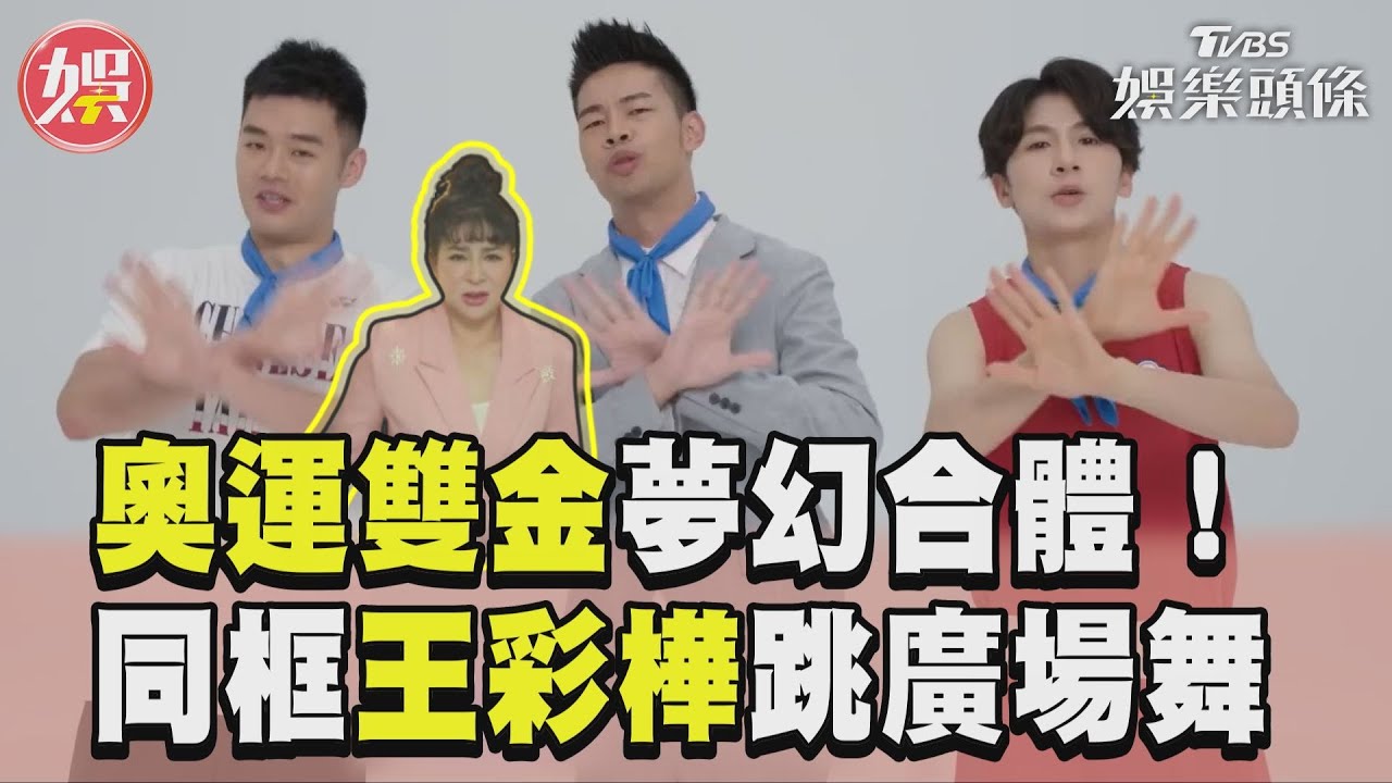 影音/林郁婷合體王齊麟拍反詐騙MV 同框王彩樺跳「大媽舞」網:被詐騙?