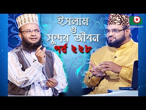 ইসলাম ও সুন্দর জীবন | Islamic Talk Show | Islam O Sundor Jibon | Ep - 228 | Bangla Talk Show Video