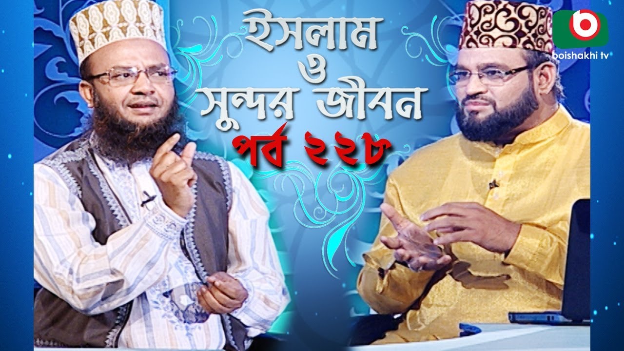 ইসলাম ও সুন্দর জীবন | Islamic Talk Show | Islam O Sundor Jibon | Ep - 228 | Bangla Talk Show