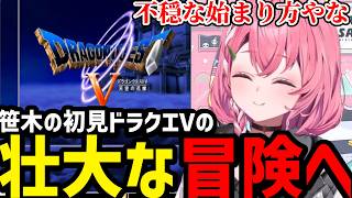 【ドラクエV】壮大な冒険へ！笹木の完全初見ドラクエV【笹木咲切り抜き】