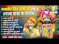 लखबीर सिंह लखा के टॉप 8 श्याम बाबा के भजन | Lakkha Singh | Shyam Baba Bhajan | JMD Bhakti Sagar