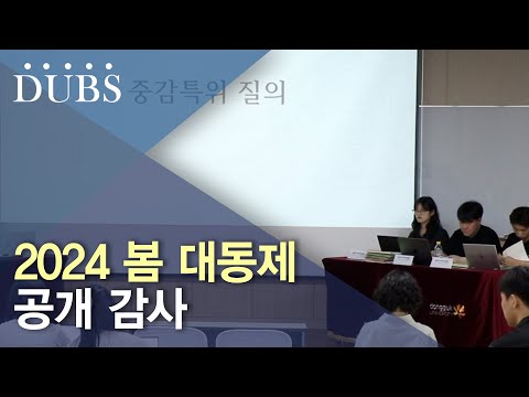 2024 봄 대동제 공개 감사