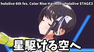 【大空スバル】星駆ける空へ　hololive 6th fes. Color Rise Harmony hololive STAGE3【チラ見せ】【ホロライブ/3D LIVE】