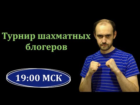 Турнир шахматных блогеров. Шахматы, блиц на lichess.org