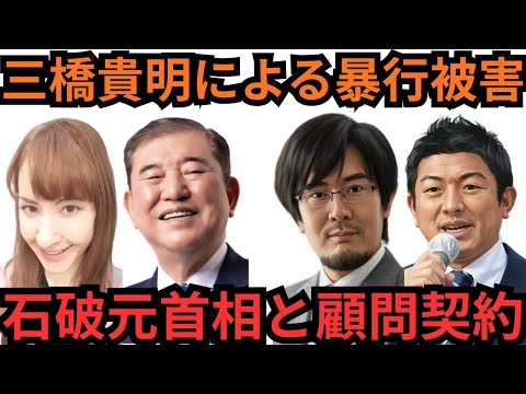 ジャーナリストの深月ユリア氏と石破元首相の関係と、三橋貴明から受けた暴行被害について