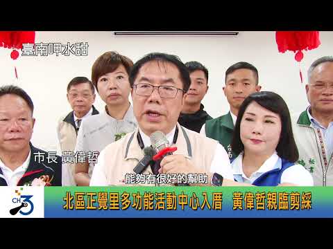 北區正覺里多功能活動中心入厝 黃偉哲親臨剪綵