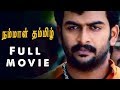 Nammal Thammil - Tamil Full Movie | Prithviraj Sukumaran |  Indrajith |  Geethu Mohandas