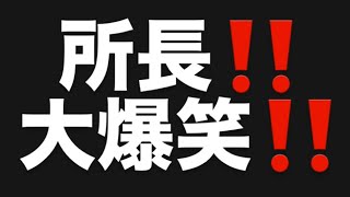 所長‼️大爆笑‼️#百田尚樹　#有本香　#保守党　#河村たかし　#減税日本　#北村晴男　#竹上ゆうこ  #高市早苗　 #リハック　#アベプラ　#小泉進次郎　#小野田紀美　#片山さつき 