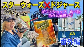 ドジャーススタジアムがスターウォーズのテーマで盛り上がる！久しぶりのドジャース観戦＆グッズ捜査⚾️✨LET'S GO DODGERS!