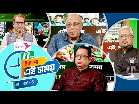 Ei Somoy | এই সময় | EP 3484 | Talk Show | News & Current Affairs