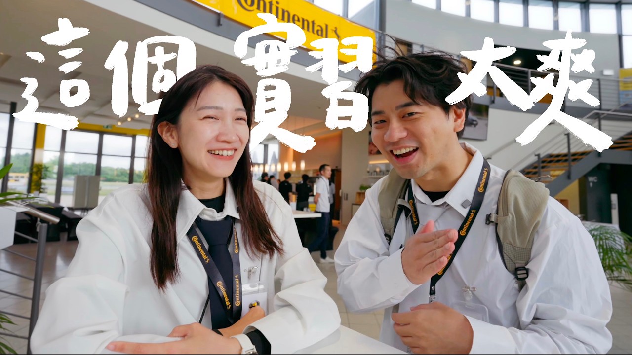 在德國打工實習第一天就把酒潑到高層主管身上！還被派去測試場狂飆｜派遣壹加壹