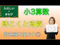 【小学３年生】算数「時こくと時間 1 」数直線を使おう②