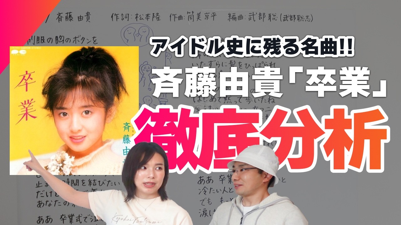 【図解】斉藤由貴「卒業は普通の恋愛ソングと「構図」が違いすぎる！