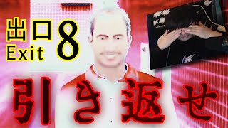 帰れなくなりました【8番出口】