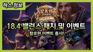 【하스스톤】 18.4 전장의 새로운 종족 정령도입! 그리고 할로윈 패치의 등장!