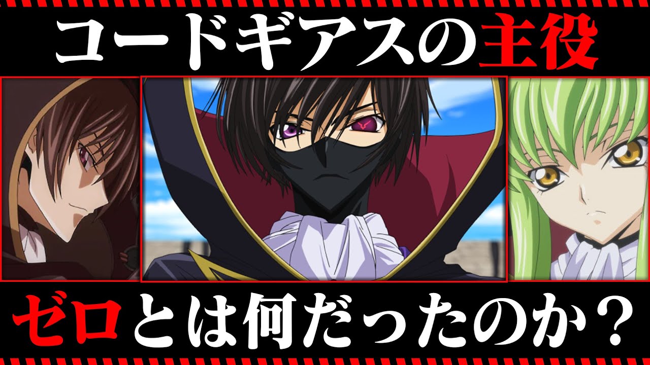 【コードギアス考察】ゼロの全てがわかる動画