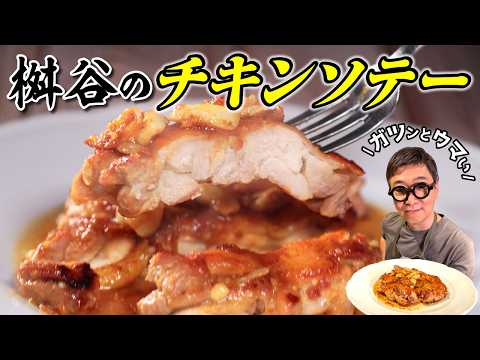 【超簡単】ご飯がすすむ♪ガツンとにんにく醤油のチキンソテー！隠し味は”あの調味料”