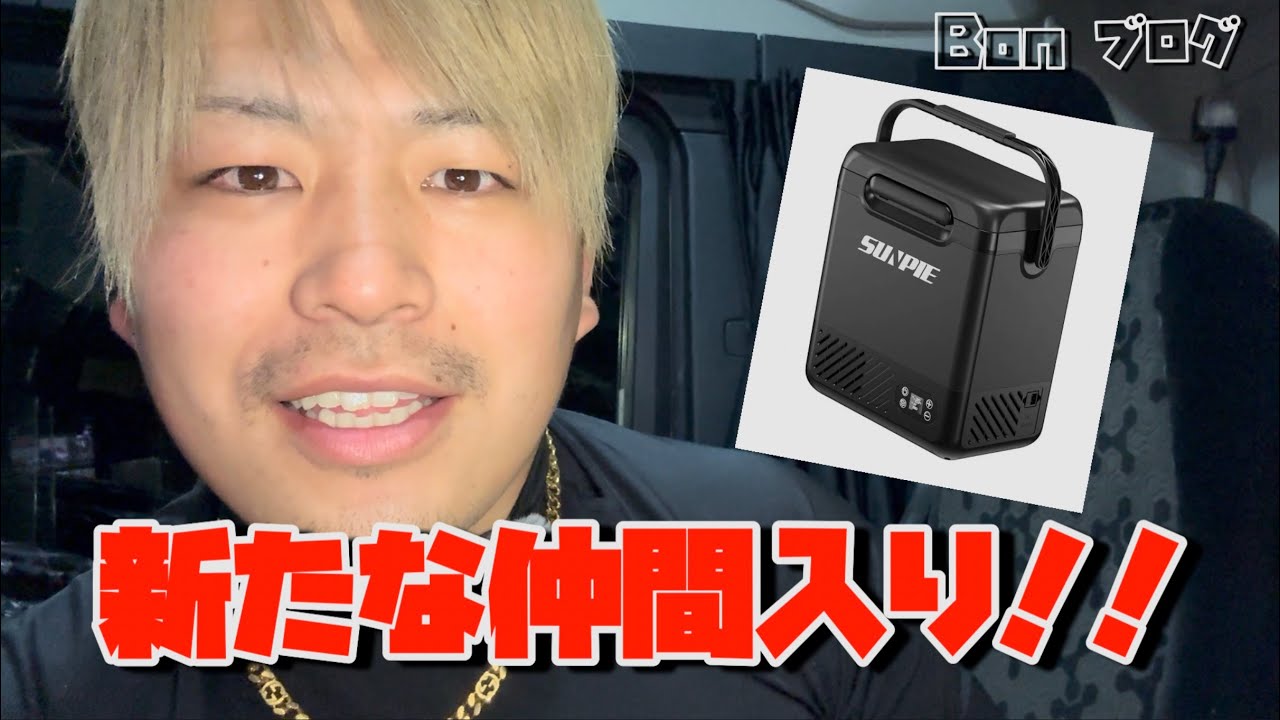 新たな仲間入り‼️車載冷蔵庫『SUNPIE』を買ってみた🎉