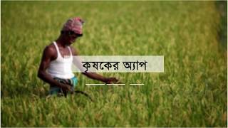 কৃষকের অ্যাপ গাইড লাইন - উপজেলা কৃষি কর্মকর্তা।