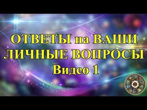 ОТВЕТЫ на ВАШИ ЛИЧНЫЕ ВОПРОСЫ. Видео 1.