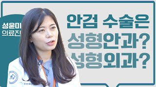 안검 수술, 성형 안과와 성형 외과 중 어느 쪽이 더 적합할까요? | 새빛안과 성형 안과 전문의가 알려드리겠습니다