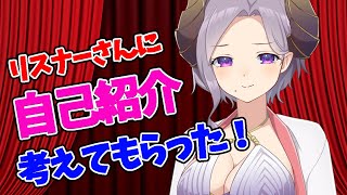 【自己紹介】みんなが考えてくれた自己紹介を披露します!【西園寺メアリ/ハニスト】