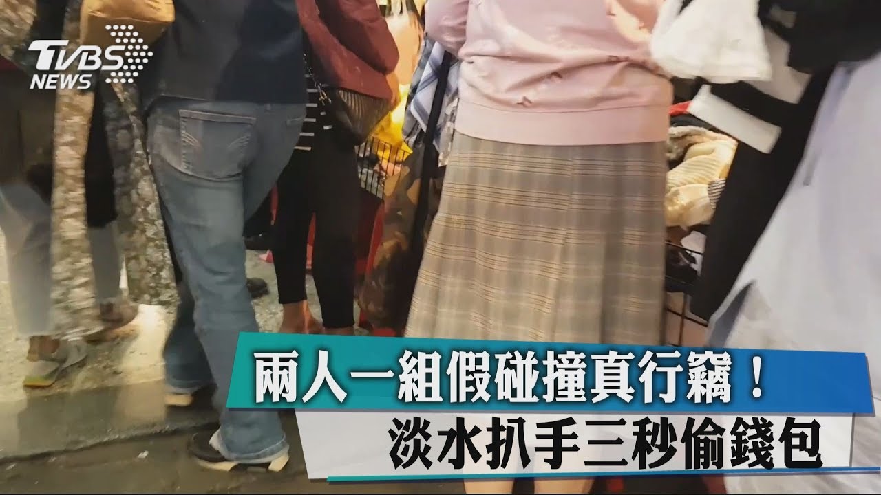 兩人一組假碰撞真行竊! 淡水扒手三秒偷錢包