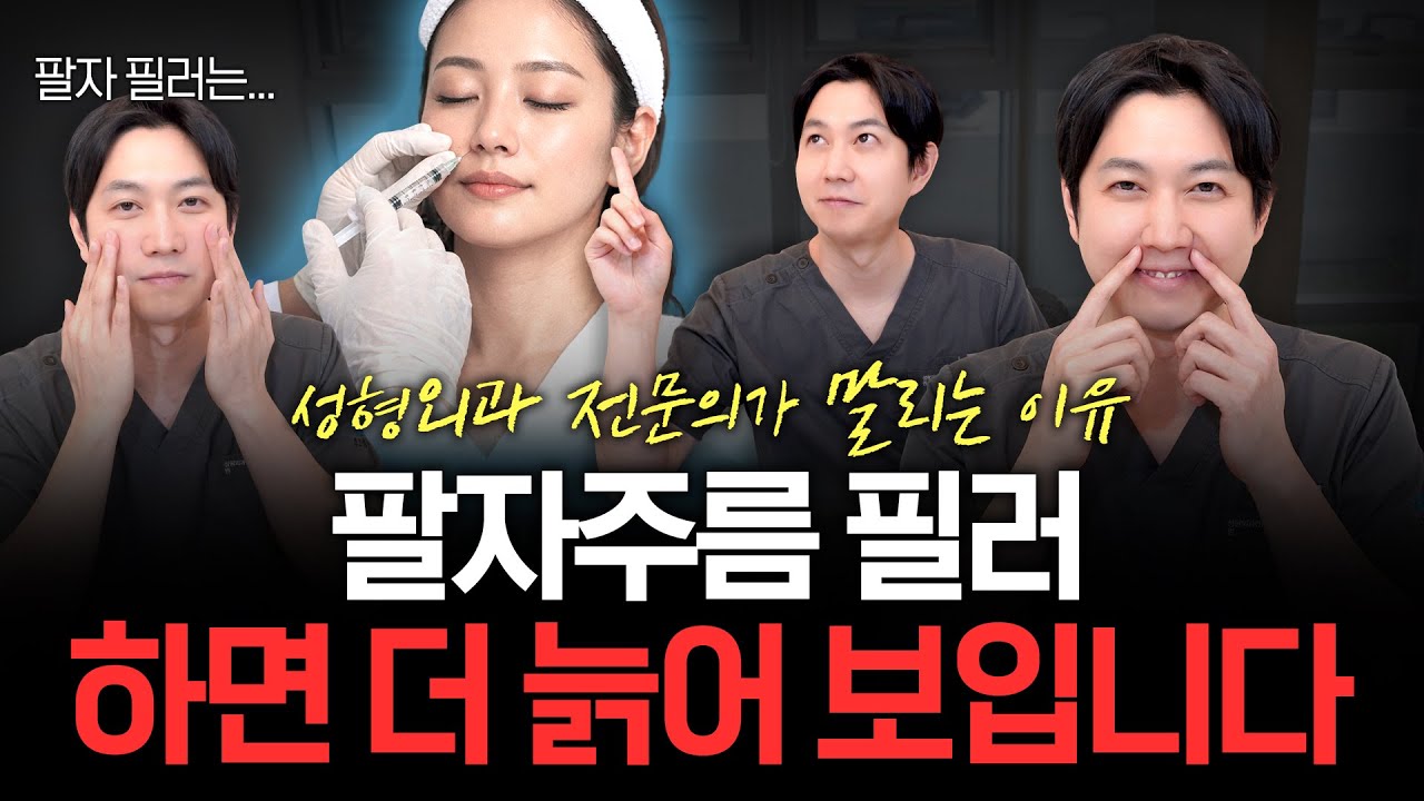 팔자주름 없애려다 원숭이상? 필러 대신 '이것' 하세요 (꺼짐 vs 처짐 구분법)