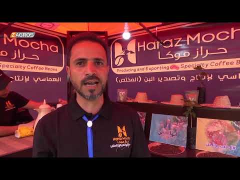 شاهد بالفيديو.. مهرجان في صنعاء للاحتفاء بالقهوة اليمنية الثمينة