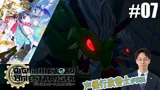 【デジモンTS】行政書士声優が『デジモンストーリー タイムストレンジャー』を楽しみ尽くす実況 #07　ネタバレ注意！