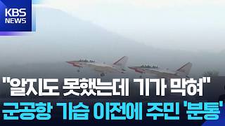 “협의도, 계획도 없이”…광주기지, 분산배치에 주민 ‘황당’ / KBS  2026.08.18.