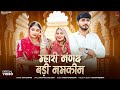 म्हारी नंणद बड़ी नमकीन New Marwadi Song Sonu Kanwar न्य�